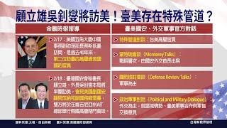 【台灣新眼界】20230221 間諜氣球引起美中新冷戰？國安高層訪美！臺美咧加溫？