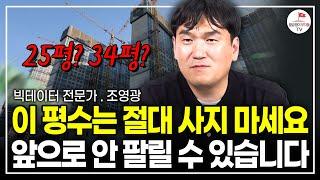 대놓고 알려드릴게요. 앞으로 이 지역, 이런 집 사세요 (빅데이터 전문가 조영광)