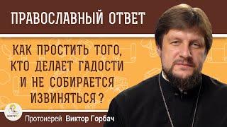 Как простить того, кто делает гадости и не собирается извиняться ?  Протоиерей Виктор Горбач