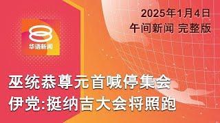 2025.01.04 八度空间午间新闻 ǁ 12:30PM 网络直播 【今日焦点】巫统遵照元首谕令取消出席 / 涉验车中心贪污案1男落网 / 冒充执法人员要求换SIM卡