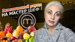 Экзотика или экстрим? Что готовили участники МастерШеф 15 выпуск 14 Masterchefstb стб реалити шоу