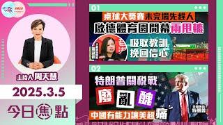 【幫港出聲與HKG報聯合製作‧今日焦點】桌球大獎賽未完場先趕人 啟德體育園開幕兩甩轆 吸取教訓  挽回信心 特朗普關稅戰廢亂醜 中國有能力讓美超痛