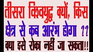 तीसरे विश्वयुद्ध की दस्तक ! कब क्यों और किस रीजन से शुरू  होगा, क्या इसे रोका नहीं जा सकता है। देखें