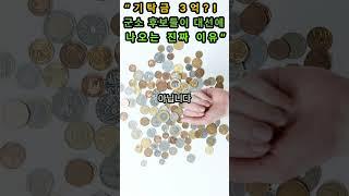 “기탁금 3억?! 군소 후보들이 대선에 나오는 진짜 이유”  #군소후보 #대선비용 #기탁금3억