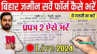 Bihar Jamin Survey Form Kaise Bhare | प्रपत्र 2 कैसे भरे | How to fill Jamin Survey Prapatra 2 Form