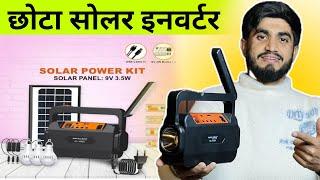 सबसे छोटा सोलर इन्वर्टर|| Rock Light Portable Solar Inverter Set