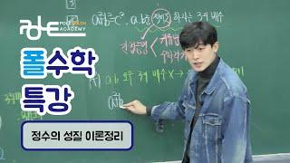 폴수학 특강/정수의 성질 이론 정리