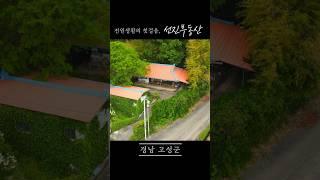 바닷가 5분 서까래 툇마루 있는 귀한 촌집 매매. 전통 시골집의 매력. 선진부동산 고성. 332번 #전원주택매매 #여행 #시골집 #인테리어 #home #shorts