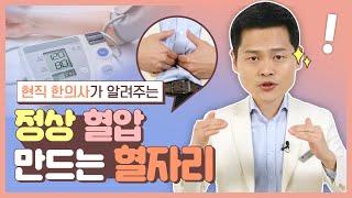 고혈압 저혈압이신 분들 필수시청! 정상 혈압을 유지시켜주는 혈자리 모음! [강남허준의 아주 용환 혈자리]