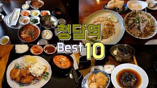 Top 10 restaurants in Cheongdam Station, Gangnam-gu, Seoul