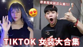 【TIKTOK 女装大合集】原来ALUK变女装这么美！看到我下X都硬了