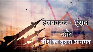 हबक्कूक -ईरान और यीशु का दूसरा आगमन | Habakkuk - Iran and the Second Coming of Jesus| Sachin Clive