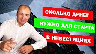 ИНВЕСТИЦИИ С НУЛЯ. С какой суммы можно начинать инвестировать?