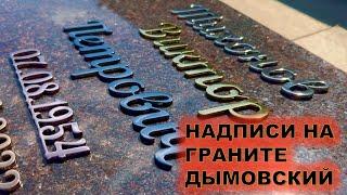 КАКИЕ НАДПИСИ СДЕЛАТЬ НА ПАМЯТНИКЕ ИЗ ДЫМОВСКОГО ГРАНИТА. МАСТЕРСКАЯ СЕРГИЯ