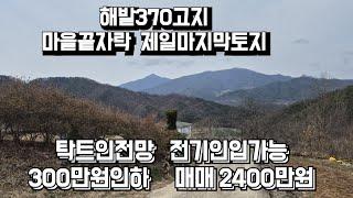 543번) 해발370  마을끝자락 올라앉아 토지  전기인입가능 탁트인전망