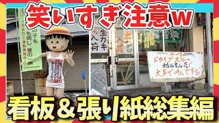 【爆笑:総集編】思わず二度見！街で見つけた面白看板＆張り紙画像総集編/ガルちゃん選抜/面白スレ/ゆっくり