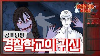 경찰학교의 귀신 - [ 공포단편]  - 무서운 이야기 읽어주는 남자 공포라디오