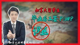 加拿大留学生申请“毕业后工作签证PGWP”，最容易走入这些误区！