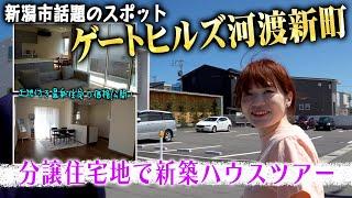 【新築住宅ツアー2024】新潟市話題スポット「ゲートヒルズ河渡新町」の分譲住宅地で最新住宅を見学したらかなり欲しくなりました。with沼垂不動産