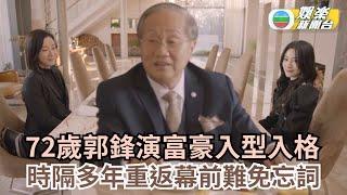 黑色月光丨72歲郭鋒演富豪入型入格 時隔多年重返幕前難免忘詞