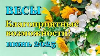 ВЕСЫ - ТАРО ПРОГНОЗ на ИЮНЬ 2025 - ПРОГНОЗ РАСКЛАД ТАРО - ГОРОСКОП ОНЛАЙН ГАДАНИЕ