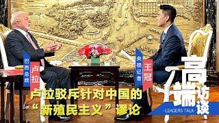 巴西总统卢拉驳斥针对中国的“新殖民主义”谬论 | CCTV「高端访谈」