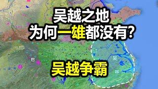 【信息素战史】吴越争霸，吴国击败强齐巨楚，横扫中原，却被勾践一举击灭，吴国早早消亡，连战国都没进去