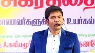 jagan motivation speech “Sri Manakula Vinayagar Engineering College” “SigarathaiNokki” 2018