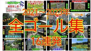 2021~2023年全ゴール集16連発！