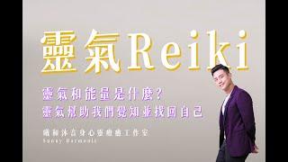 什麼是靈氣Reiki? 靈氣導師 朝朝(記得開字幕喔~)