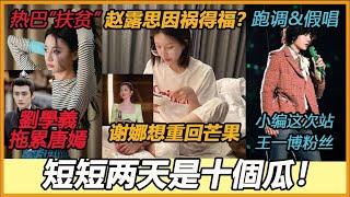 内娱吃瓜速递！王一博粉丝开冲芒果？赵露思因祸得福？张彬彬被逼带新人？劉學義爆欠稅遭約談！姬发给葡萄干穿小鞋！刘诗诗合作胡先煦惹到了吴奇隆？迪丽热巴扶贫钟汉良？#王一博#迪丽热巴#刘诗诗#吴奇隆#刘学义