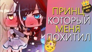 ОЗВУЧКА СЕРИАЛА "Принц, который меня похитил" ВСЕ СЕРИИ! Гача Лайф Мини Фильм - Gacha Life