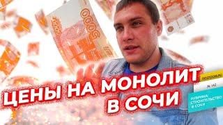 Монолитные работы на Гомельской (Сочи). Во сколько  обошлось заказчику Строительство домов в Сочи.