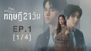 Club Friday The Series Theory of Love  - ทฤษฎี 21 วัน EP.1 [1/4]