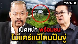 เปิดหน้า พร้อมชน ไม่แคร์แม้โดนปืนขู่! | ล้วงเรื่องเล่า PART 2