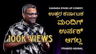 Kannada Standup Comedy | Pramod Ashnal | UK Madigay Ursak Agala