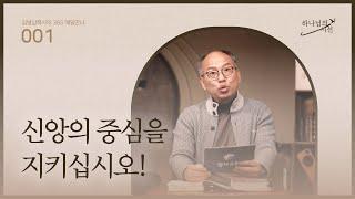 [1월 1일] 신앙의 중심을 지키십시오! |하나님의 시선