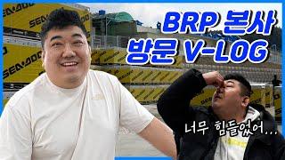 김밥 한줄로 불태운 용호형의 씨두 캔암 BRP 코리아 경주 본사 방문 브이로그 !