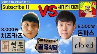 골목식당 세기의대결 연돈(돈카2014) VS 플레이티드 (치즈카츠 대 돈까스 plated) 포방터시장,뚝섬 경양식