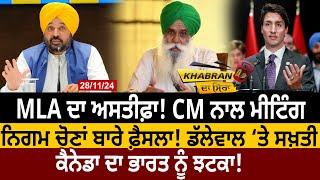 Khabran Da Sira(1476): MLA ਦਾ Resign! CM ਨਾਲ Meeting, Nagar Nigam ਬਾਰੇ ਫ਼ੈਸਲਾ! Dallewal ‘ਤੇ ਸਖ਼ਤੀ | D5