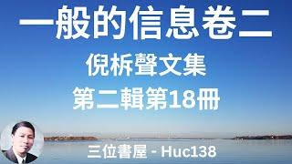 倪柝聲文集第二輯第18冊 一般的信息卷二 (倪柝聲)