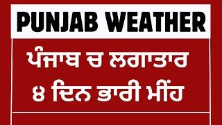 ਭਾਰੀ ਮੀਂਹ/ ਤੂਫਾਨ, Punjab weather, Weather update today punjab, Ajj da mausam, Weather info punjab