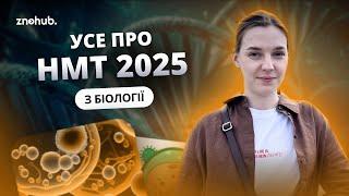 Усе про НМТ 2025 з біології