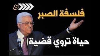 فلسفة الصبر، محمود عباس "أبو مازن"، الجزء الثامن  The Patience Philosophy,President Mahmoud Abbas -8