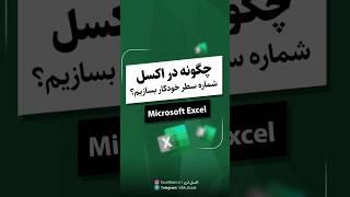 شماره گذاری خودکار سطرها در اکسل | ترفند سریع و آسان | آموزش اکسل