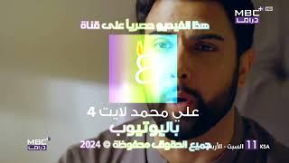 إعلان | مسلسل نور جهان | قناة MBC+ Drama | 2024