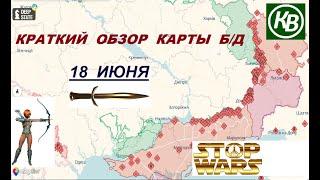 18.06.25 - карта боевых действий в Украине (краткий обзор). War in Ukraine MAP (brief review)