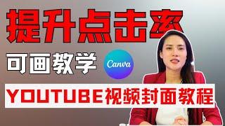 canva可画教程 ：手把手教你做YouTube视频封面，增加点击量的利器！