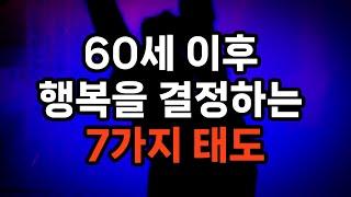 60세 이후 행복을 결정하는 7 가지 태도 #노후준비 #자기계발 #삶의지혜