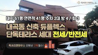 [매물번호 : LX-29726] 제목 : 내곡동 신축 듀플렉스 형태 단독테라스 세대로 출입구와 주차구역 별도 강력추천 전세